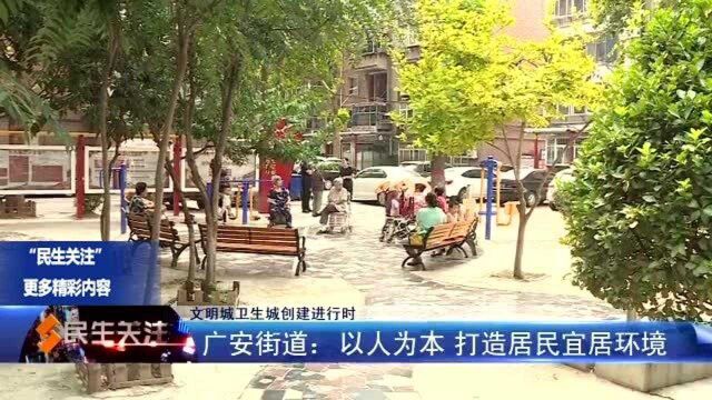 广安街道:以人为本 打造居民宜居环境