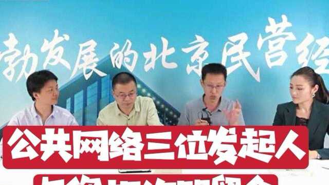 公共网络发起人服贸会直播现场纪实