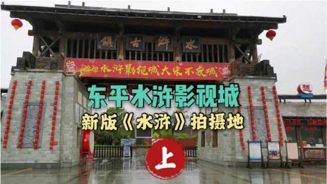 东平水浒影视城,新版《水浒》拍摄地,下雨天景色更美