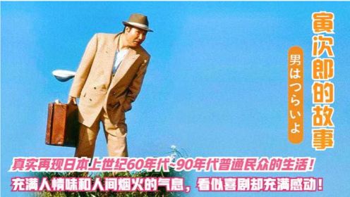 日本最长寿喜剧电影《寅次郎的故事》曾风靡中国!笑着笑着就哭了!