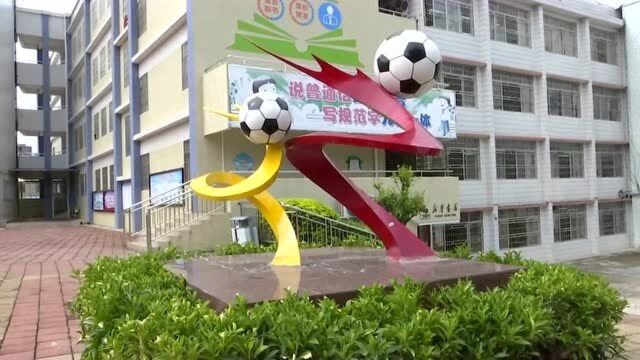 连州镇中心小学:“创文”与教育教学如影随行