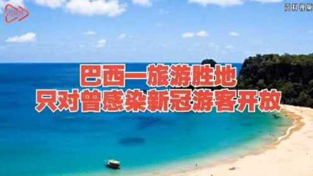 巴西一旅游胜地只对曾感染新冠游客开放!游客需出示核酸阳性证明