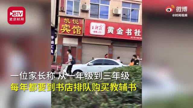 学校推荐教辅仅两家书店有货,当地成立调查组