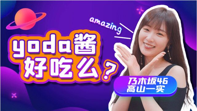 高山一实 讲述乃木坂46团员间的趣事【和饭星连线ⷤ𘋩›†】