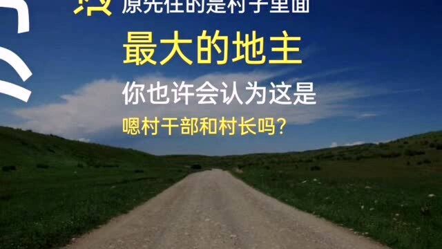 民间故事:地主的老宅