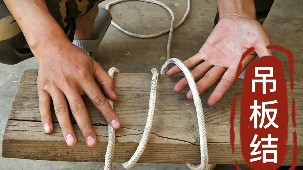 现场演示,经典吊板结打法,很多地方都可以用到它,学