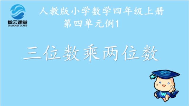 《三位数乘两位数的笔算乘法》——微课堂