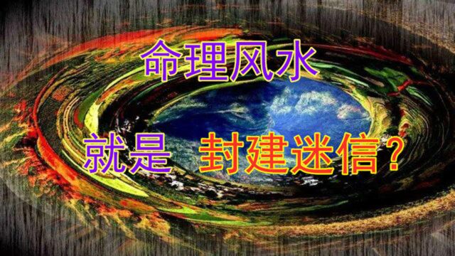 命理风水是封建迷信吗?对于不了解领域的武断,才是真正迷信