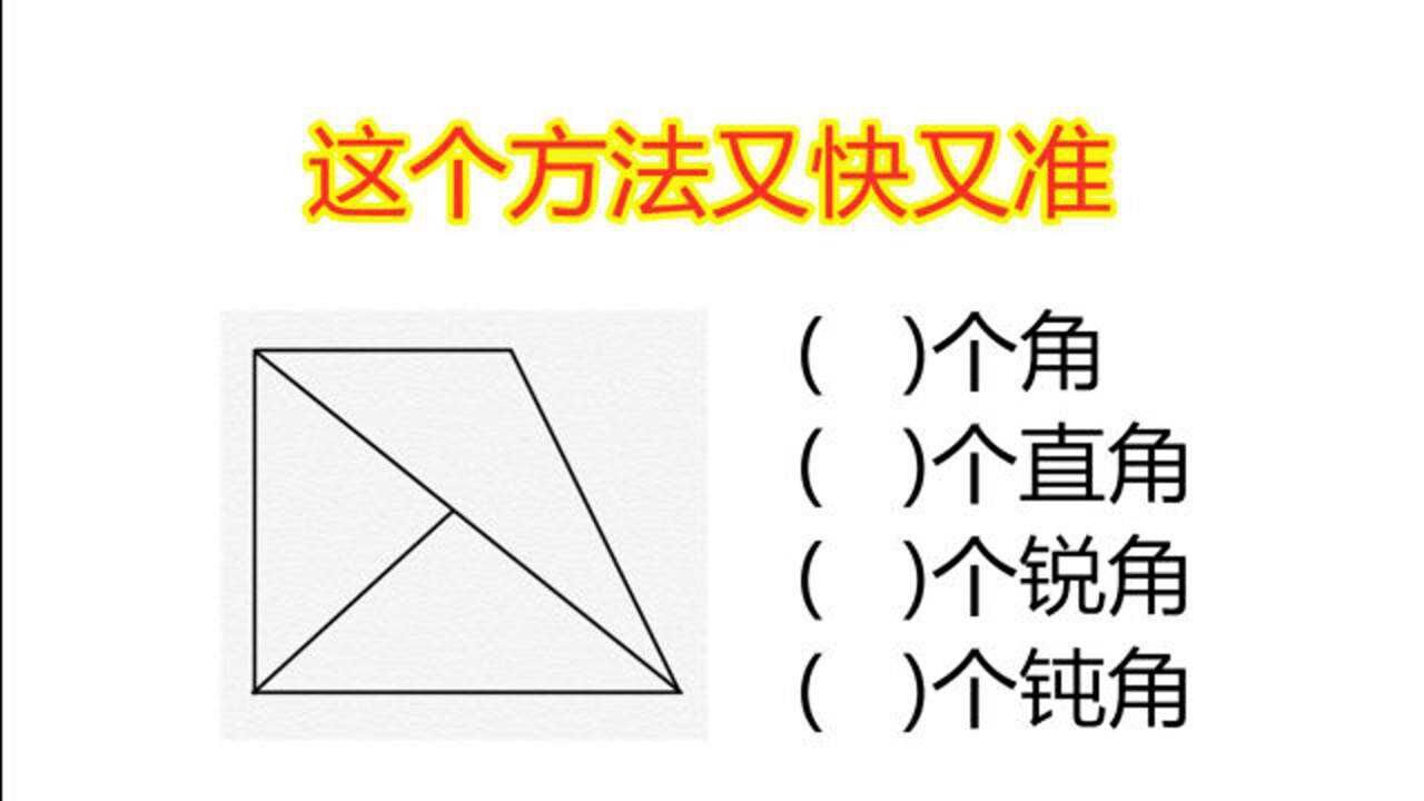 小学二年级数学,图中有多少个角?这个方法数得又快又准_腾讯视频