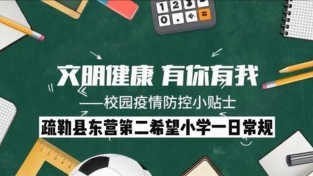 疏勒县东营第二希望小学一日常规