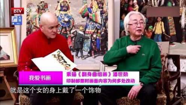 潘世勋《翻身曲组图》:为配合邮票印制,多次改动画面内容