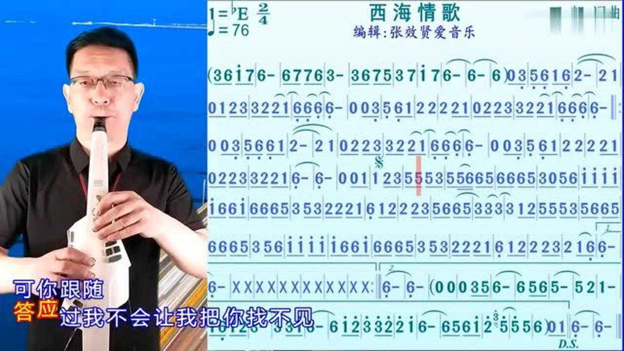 電吹管演奏《西海情歌》的光標跟隨動態簡譜_騰訊視頻