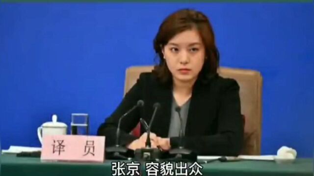 中国最美翻译官#张京