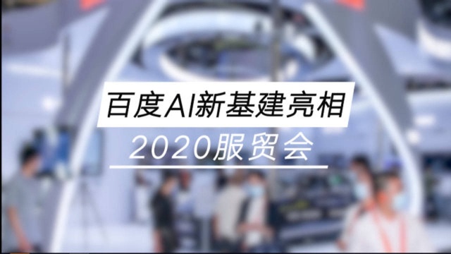 频获央视报道!百度CTO王海峰带“百度AI新基建”走进服贸会