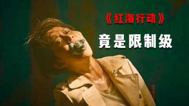 《红海行动》被香港定为三级,内地为什么能上映,某些镜头更有料