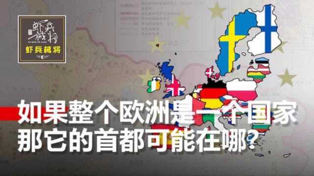 如果整个欧洲是一个国家,那它的首都可能在哪?