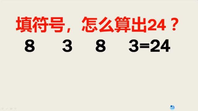 3、3、8、3四个数,加减乘除整成24,半个小时过去了,我还在思考