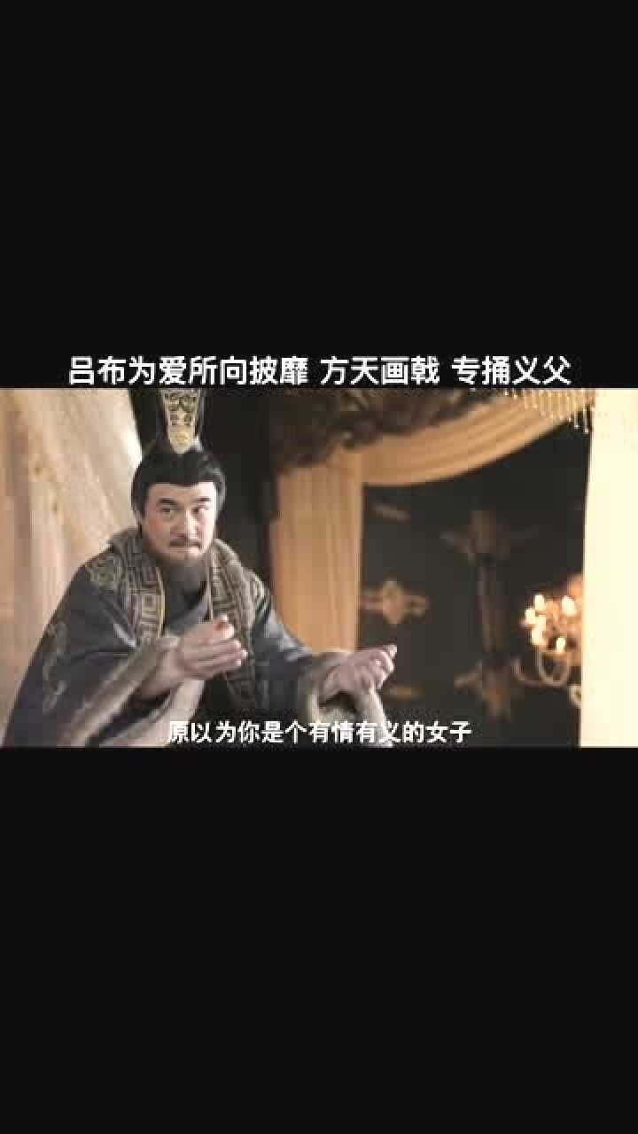 方天画戟专捅义父