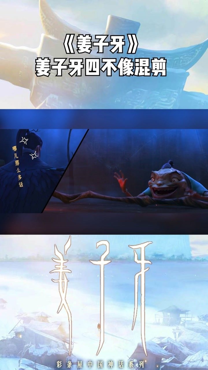 《姜子牙》姜子牙四不像混剪