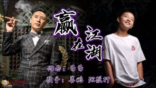 麦霸张振轩与原唱姜鹏同唱《赢在江湖》豪迈慷锵有力，好听！