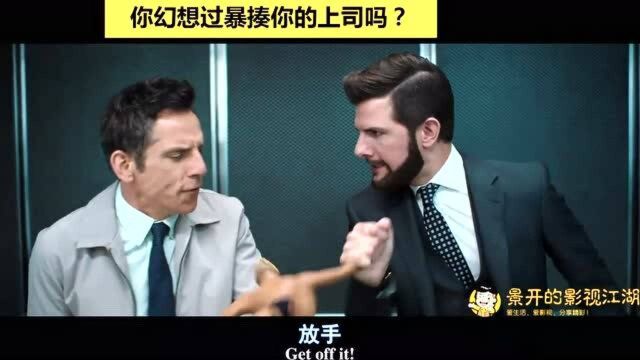 你幻想过暴打自己可恶的上司吗?看看男主怎么上演科幻动作大片