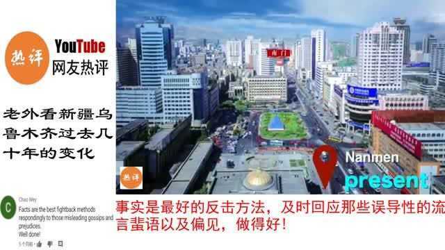 新疆乌鲁木齐过去几十年的变化 外国网友:以事实回应谎言