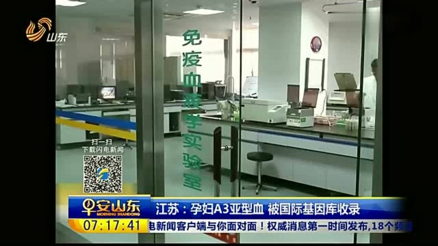 江苏:孕妇A3亚型血被国际基因库收录