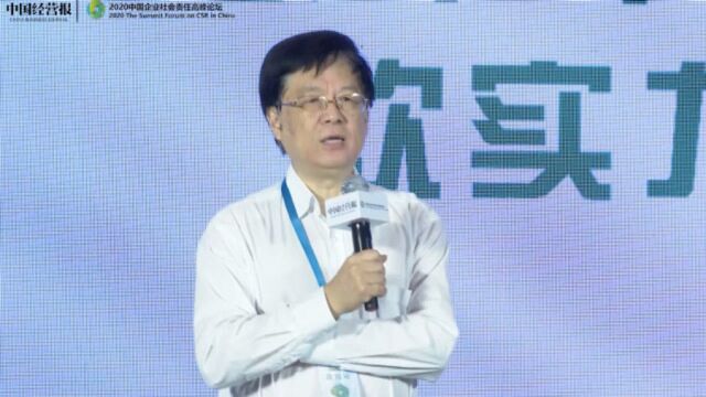 中国经营报社长金碚:企业越关注社会责任,越会容易变得优秀!