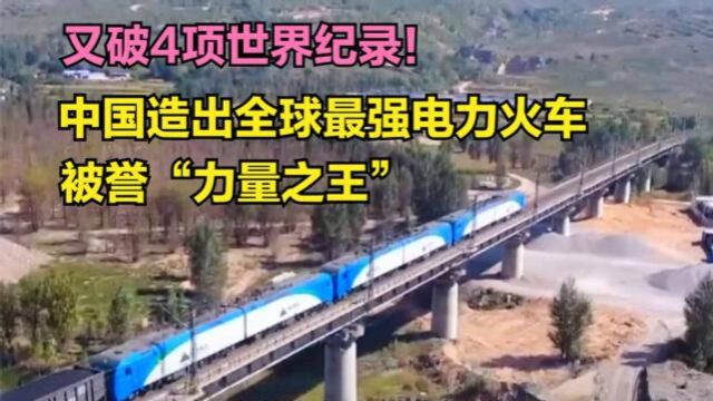 又破4项世界纪录!中国造出全球最强电力火车,被誉“力量之王”