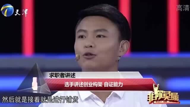 求职小伙寻找一份运营工作,但他却仍在创业,令企业家怀疑求职动机