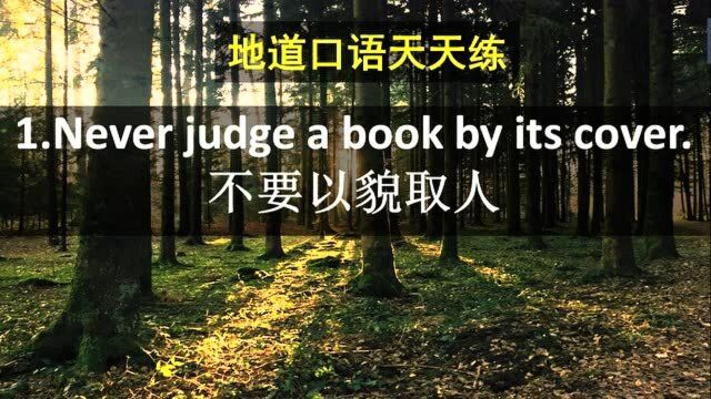 不要以貌取人,祝你好运!口语最地道的说法是什么?