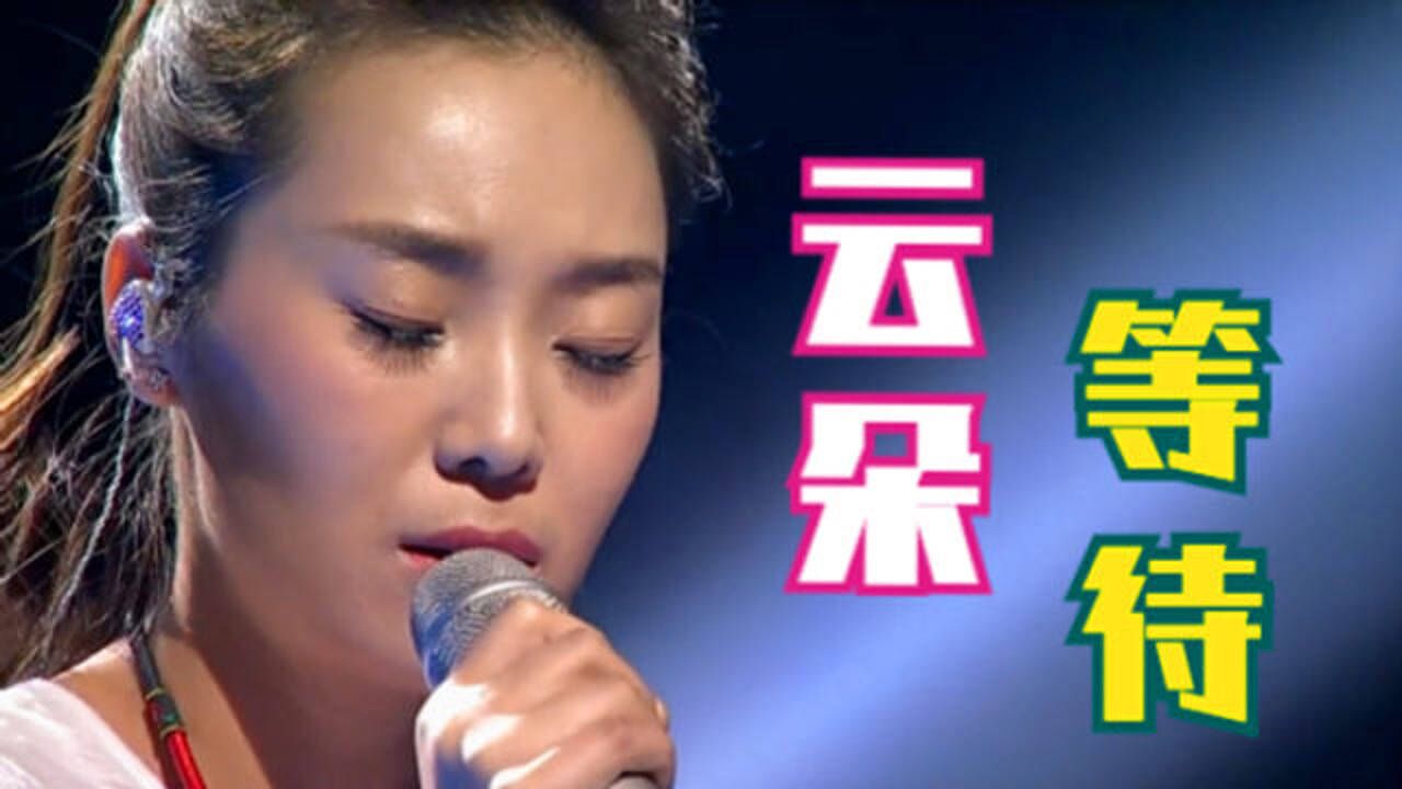 我是歌手第四季谁来踢馆云朵等待