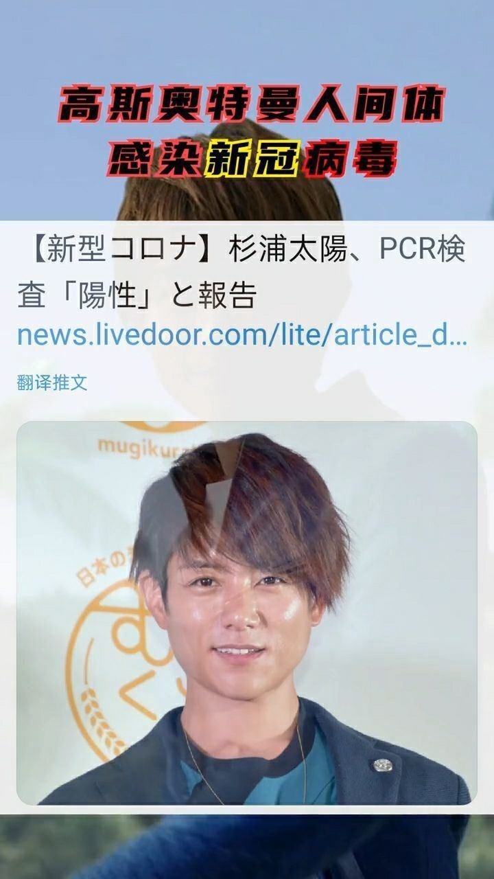 9月15日高斯奥特曼人间体扮演者杉浦太阳发博客确认感染新冠武藏加油