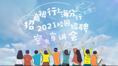 招商银行上海分行2021校园招聘空中宣讲会
