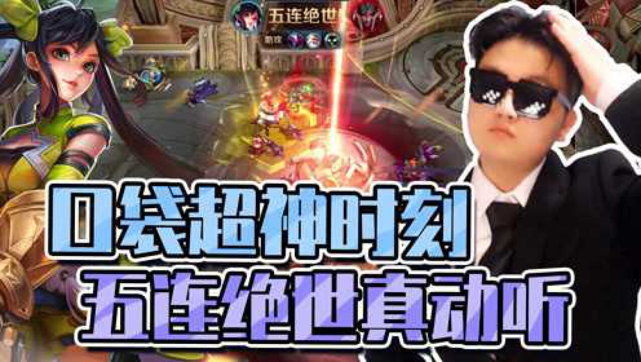 王者荣耀:五杀音效真是动听!国一孙尚香超神时刻!五连绝世力破谣言!_高清1080P在线观看平台_腾讯视频