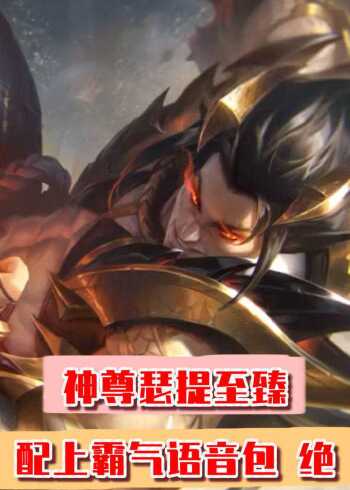 神龙尊者瑟提至臻皮肤技能霸气高能