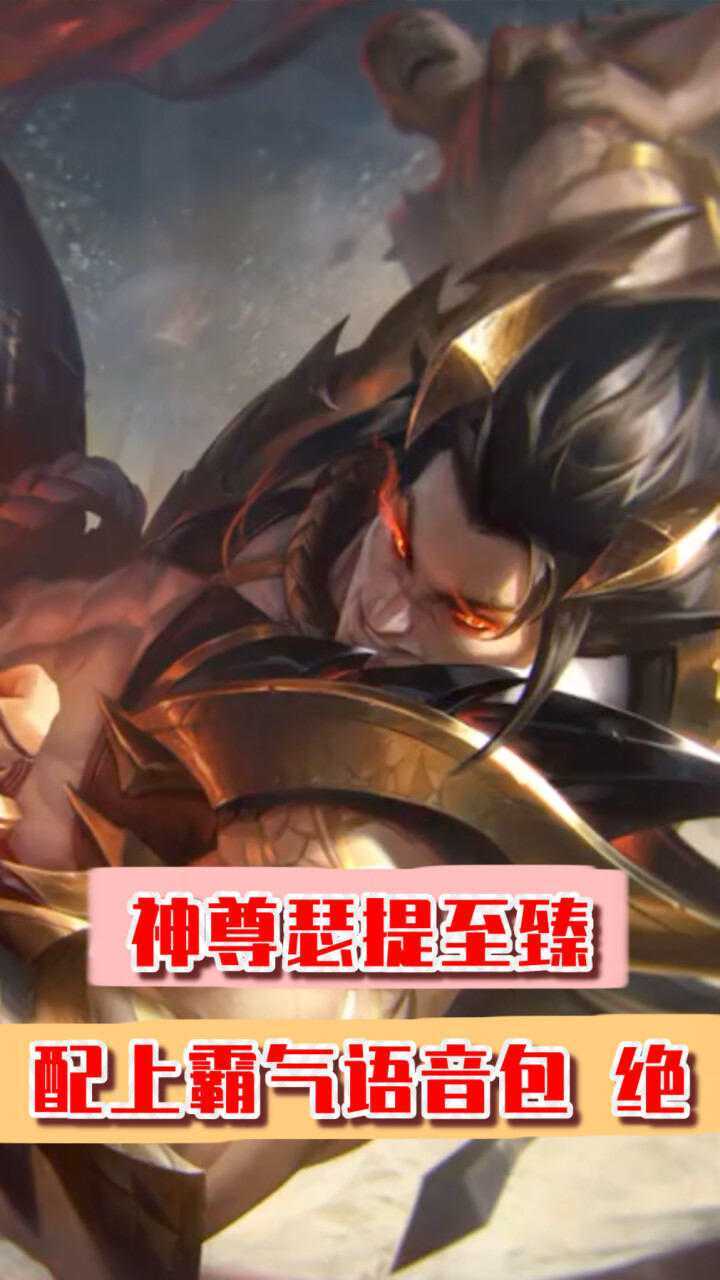 神龙尊者瑟提至臻皮肤技能霸气高能