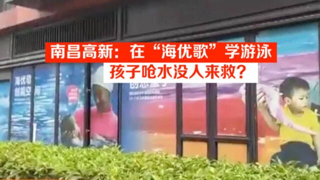 南昌高新:在“海优歌”学游泳,孩子呛水没人来救?