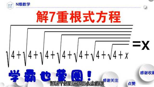 解方程,7重根式,传统地平方还能解吗?学霸也打脑壳!