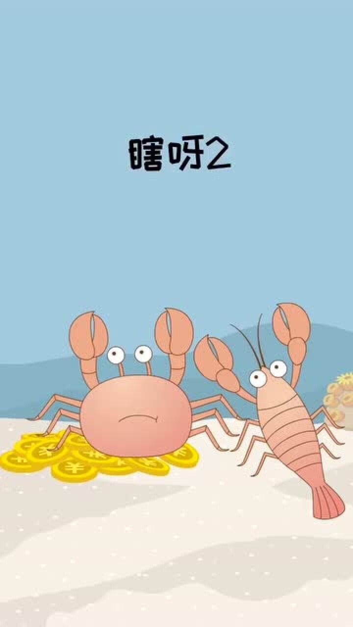 小龙虾和螃蟹的对话这一段要笑死我了