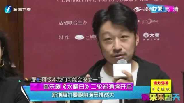 音乐剧《水曜日》二轮巡演将开启,新增赫尔曼视角演员挑战大