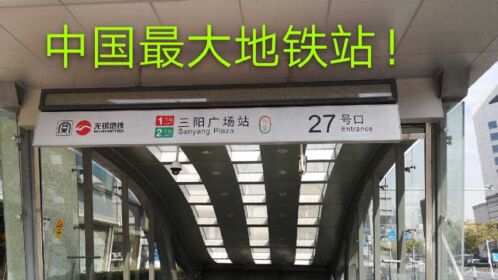 实拍最大地铁站,无锡三阳广场,27个出入口太吓人了