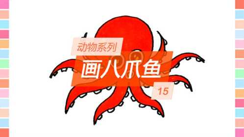 动物系列简笔画之15画八爪鱼