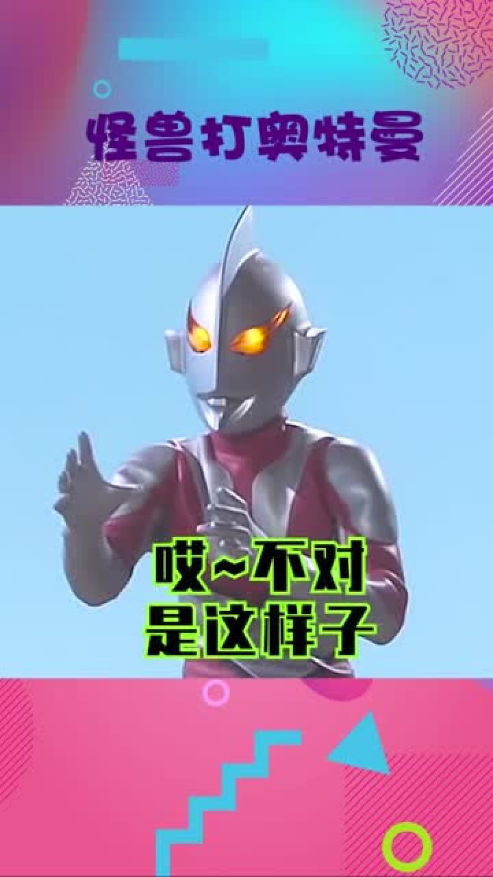 假奥特曼是真的秀!