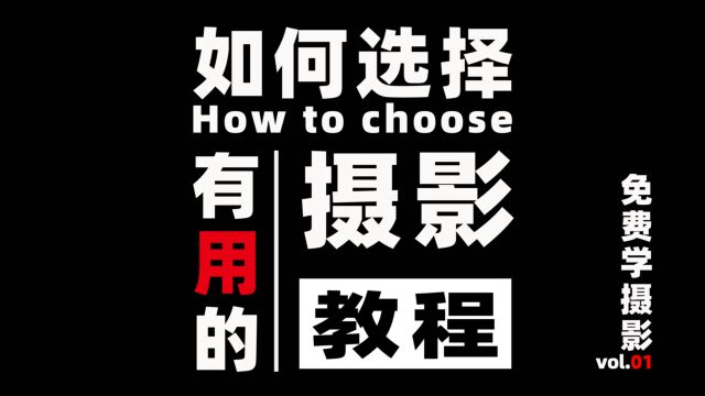 免费学摄影!教程很!重!要!老暂带你避开教程中的那些坑!