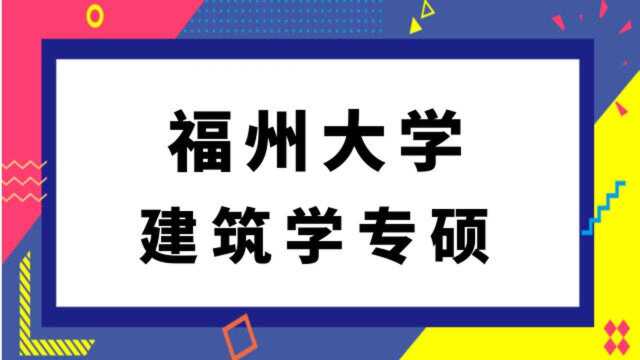 福州大学建筑学(355)建筑学基础考研经验分享