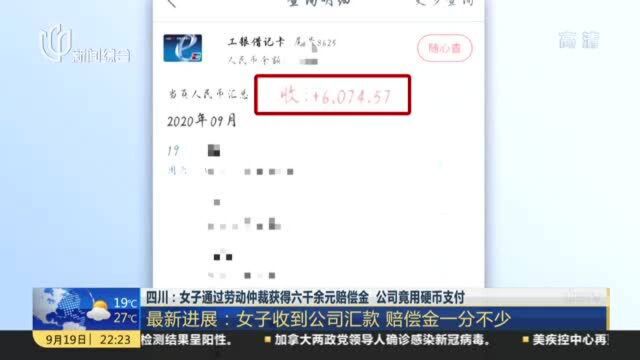 四川:女子通过劳动仲裁获得六千余元赔偿金 公司竟用硬币支付 最新进展——女子收到公司汇款 赔偿金一分不少