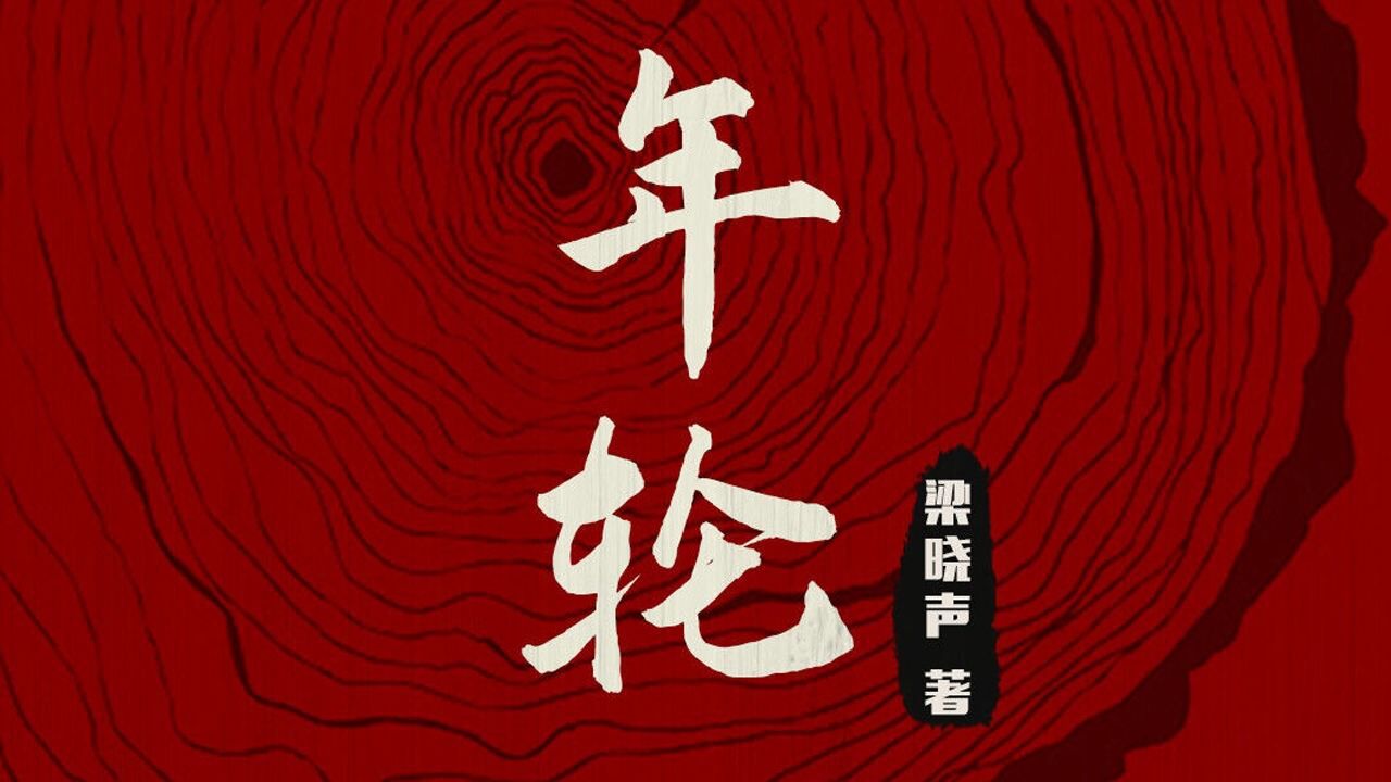 1分·付费· 全62集 · 1523热度年轮-梁晓声作品