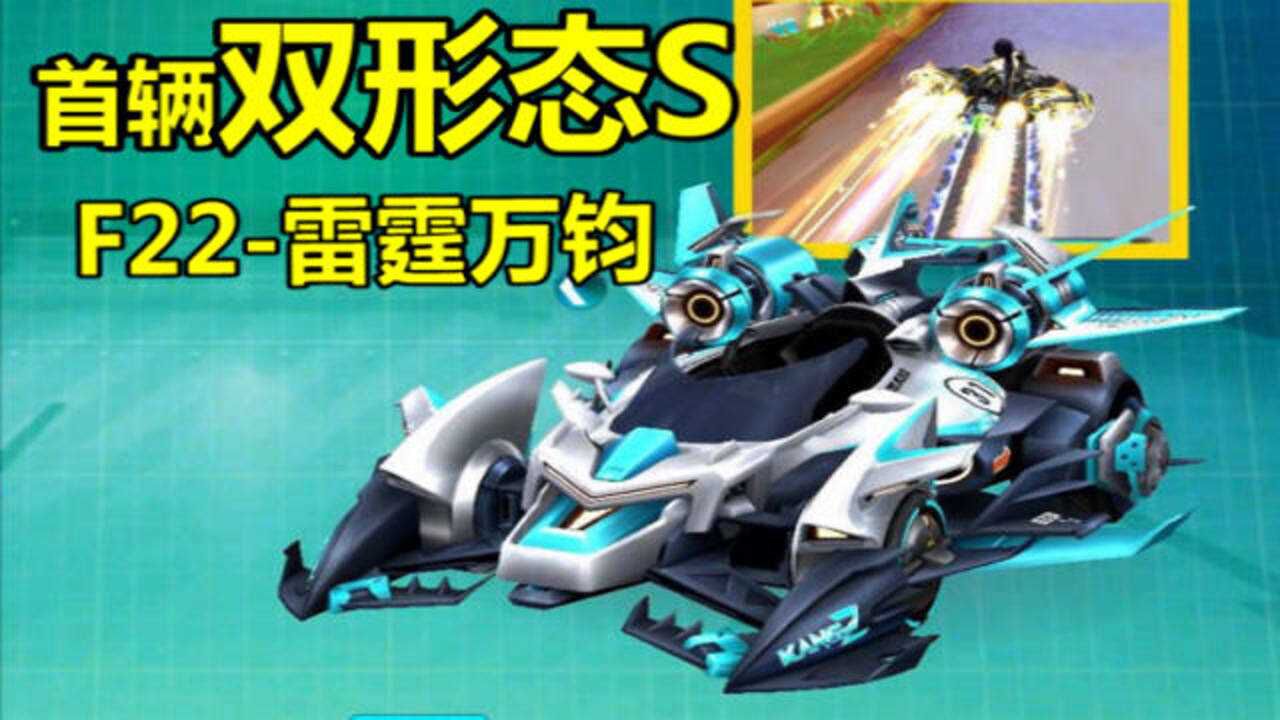 飞车首辆双形态s车f22雷霆万钧陆空双用舍我其谁
