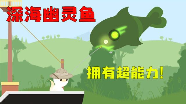 小猫钓鱼:拥有超能力的幽灵鱼!钓上来只会后悔?